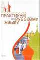 Практикум по русскому языку, Зиновьева В. И. 