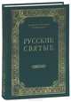 Русские святые, чтимые всею церковью или местно (подарочное издание), Архиепископ Филарет (Гумилевский) 