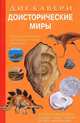 Доисторические миры. Книжка-игрушка, Дугал Диксон, Эндрю Чарман 