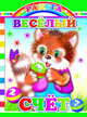 Веселые счет, 