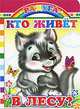 Кто живет в лесу?, Е. С. Аксаментова 