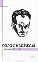 Голос надежды. Новое о Булате. Альманах, №7, 2010, 