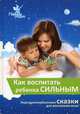 Как воспитать ребенка добрым, 