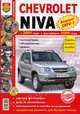 Автомобили Chevrolet Niva (с 2001 г., рестайлинг с 2009 г.). Эксплуатация, обслуживание, ремонт, 