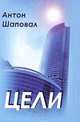 Цели, Антон Шаповал 