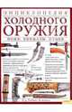 Энциклопедия холодного оружия. Ножи. Кинжалы. Штыки, Кэмпвелл Тобиас 