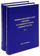 Энциклопедический учебник уголовного права (Общая часть). Гриф УМО вузов России (количество томов: 2), Василий Малинин 