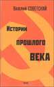 История прошлого века., Валерий Советский 