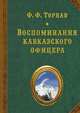 Воспоминания кавказского офицера, Торнау Фёдор Фёдорович 