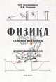 Физика. Основы механики. Практикум по решению задач. - 6-е изд., Калашников Николай Павлович 