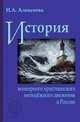 История всемирного христианского молодежного движения в России, И. А. Алексеева 