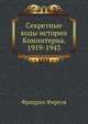 Секретные коды истории Коминтерна. 1919–1943, Фридрих Фирсов 