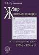 Жанр "письма вождю" в тоталитарную эпоху . 1920-1950 гг., Суровцева Е. 