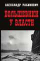 Большевики у власти, Александр Рабинович 