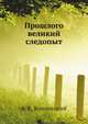 Прошлого великий следопыт, А. К. Конопацкий 