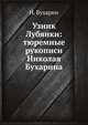 Узник Лубянки: тюремные рукописи Николая Бухарина, Н. И. Бухарин 