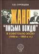 Жанр "письма вождю" в советскую эпоху (1950-1980-е гг.), Е. В. Суровцева 