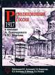 Революционная Россия. 1917 год в письмах А. Луначарского и Ю. Мартова, Н.С. Антонова 