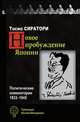 Новое пробуждение Японии. Политические комментарии. 1933-1945, Тосио Сиратори 