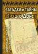 Загадки и тайны "Тихого Дона". Двенадцать лет поисков и находок, А. Г. Макаров 