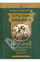 Серьезная забава. История зрелищного спорта в СССР, Роберт Эдельман 