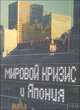 Мировой кризис и Япония, 