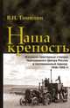 Наша крепость. Машинно-тракторные станции Черноземного Центра России в послевоенный период. 1946-1958 гг., В. Н. Томилин 