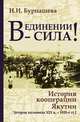 В единении — сила!. История кооперации Якутии (вторая половина XIX в. — 1920-е гг.), Н. И. Бурнашева 