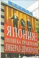 Япония: полвека правления либерал-демократов, 