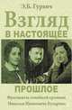 Взгляд в настоящее прошлое. Фрагменты семейной хроники Николая Ивановича Бухарина, Э. Б. Гурвич 