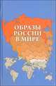 Образы России в мире, В. В. Барабаш, Г. А. Бордюгов, Е. А. Котеленец 