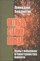 Октябрь. Сталин. Победа. Культ юбилеев в пространстве памяти, Геннадий Бордюгов 