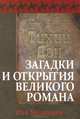 "Тихий Дон". Загадки и открытия великого романа, Медведев Рой Александрович 