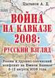 Война на Кавказе 2008. Русский взгляд. Грузино-осетинская война 8-13 августа 2008 года, Анатолий Цыганок 