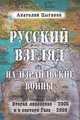 Русский взгляд на израильские войны: Вторая Ливанская – 2006 и в секторе Газа – 2009., Цыганок Анатолий Дмитриевич 