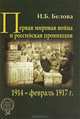 Первая мировая война и российская провинция: 1914 - февраль 1917 г. / И.Б. Белова; Под ред. Г.А. Бордюгов. - ил. - (АИРО - первая монография; Т. 34)., И. Б. Белова 