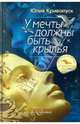 У мечты должны быть крылья, Кривопуск Юлия Александровна 