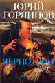 Чернотроп, Горяинов Юрий Афанасьевич 
