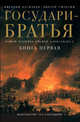 Государи-братья. Роман-хроника времен Александра I (количество томов: 2), Васильев В. 
