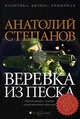 Веревка из песка, Степанов Анатолий Яковлевич 