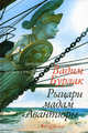 Рыцари мадам Авантюры. Бурлак В.Н., Бурлак Вадим Никласович 