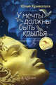 У мечты должны быть крылья. Кривопуск Ю.А., Кривопуск Юлия Александровна 