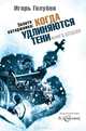 Золото каторжника. Когда удлиняются тени (книга вторая), Игорь Голубев 