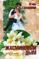 Жасминовый дым. Роман в рассказах о превращениях любви, Гамаюнов Игорь Николаевич 