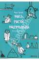 Учись, рисуй, выдумывай. Опыты, опыты, опыты..., 