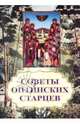 Советы оптинских старцев, 