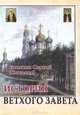 История Ветхого Завета. Епископ Сергий (Соколов), Епископ Новосибирский и Бердский Сергий (Соколов) 
