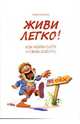 Живи легко! Как найти себя и свою работу / Пер. с англ. М.В.Перьюбеевой, Эндрю Мэтьюз 