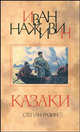 Казаки (Степан Разин): Роман, Наживин Иван Федорович 