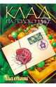 Клад на подоконнике (+ конверт с семенами) - (Клуб первооткрывателей), Ольга Кувыкина 
